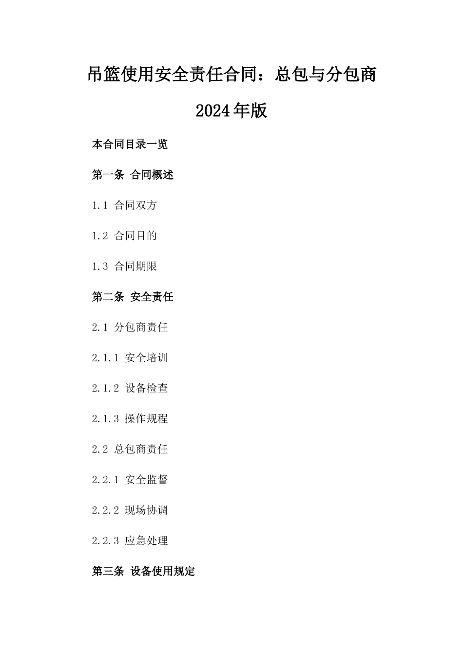 吊篮使用安全责任合同：总包与分包商2024年版_第1页