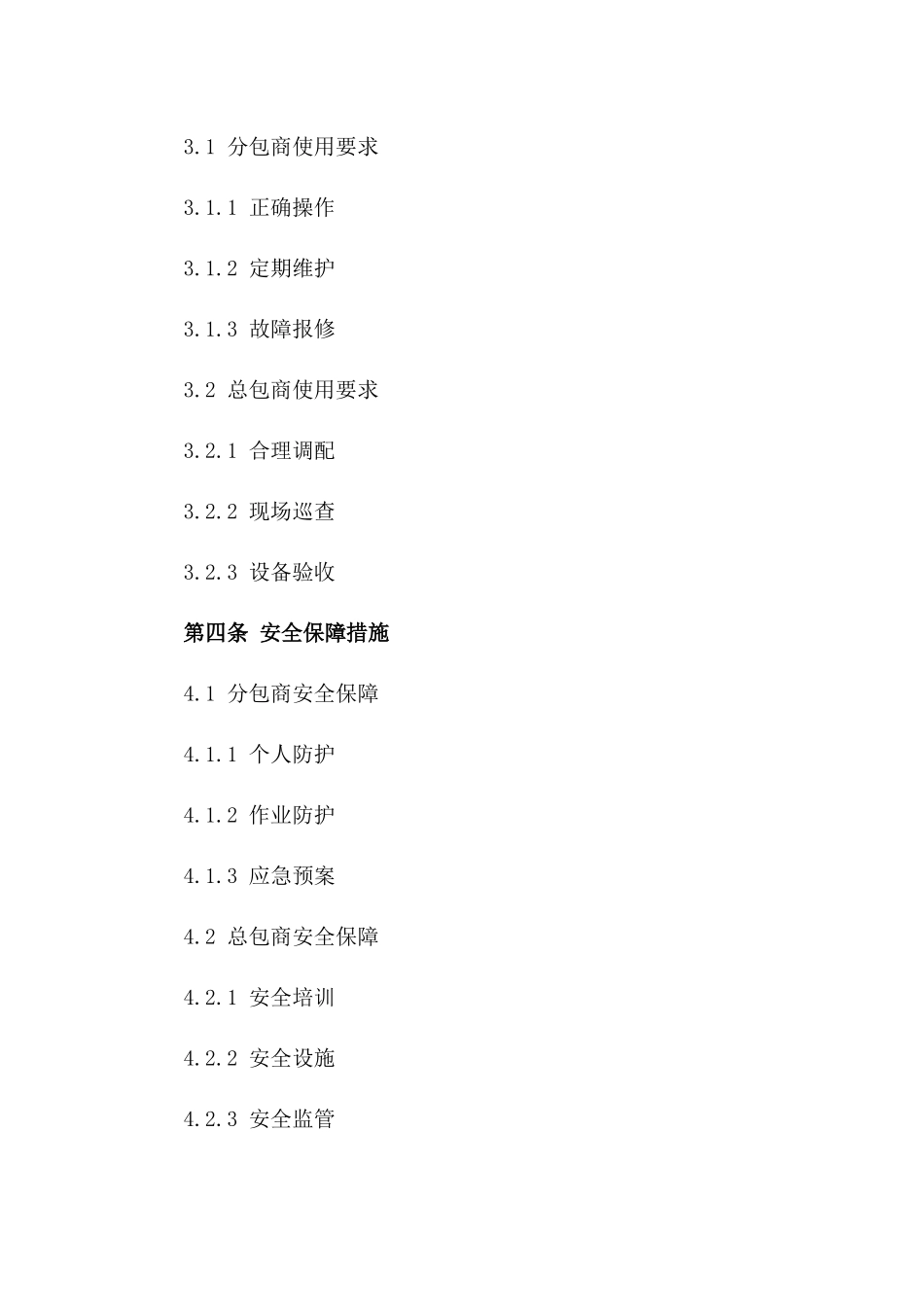 吊篮使用安全责任合同：总包与分包商2024年版_第2页