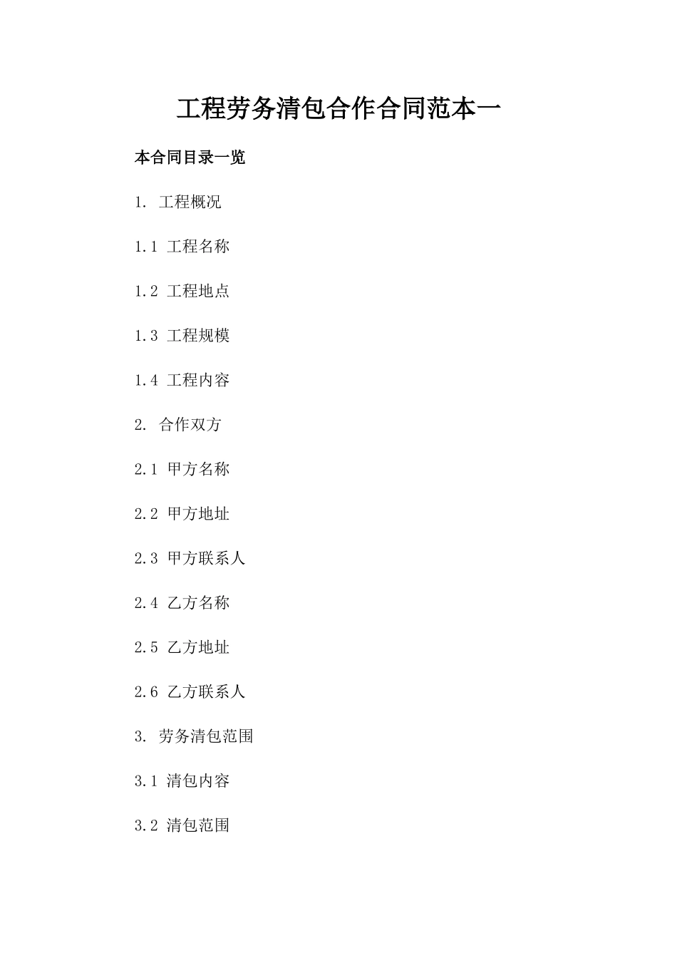 工程劳务清包合作合同范本一_第2页