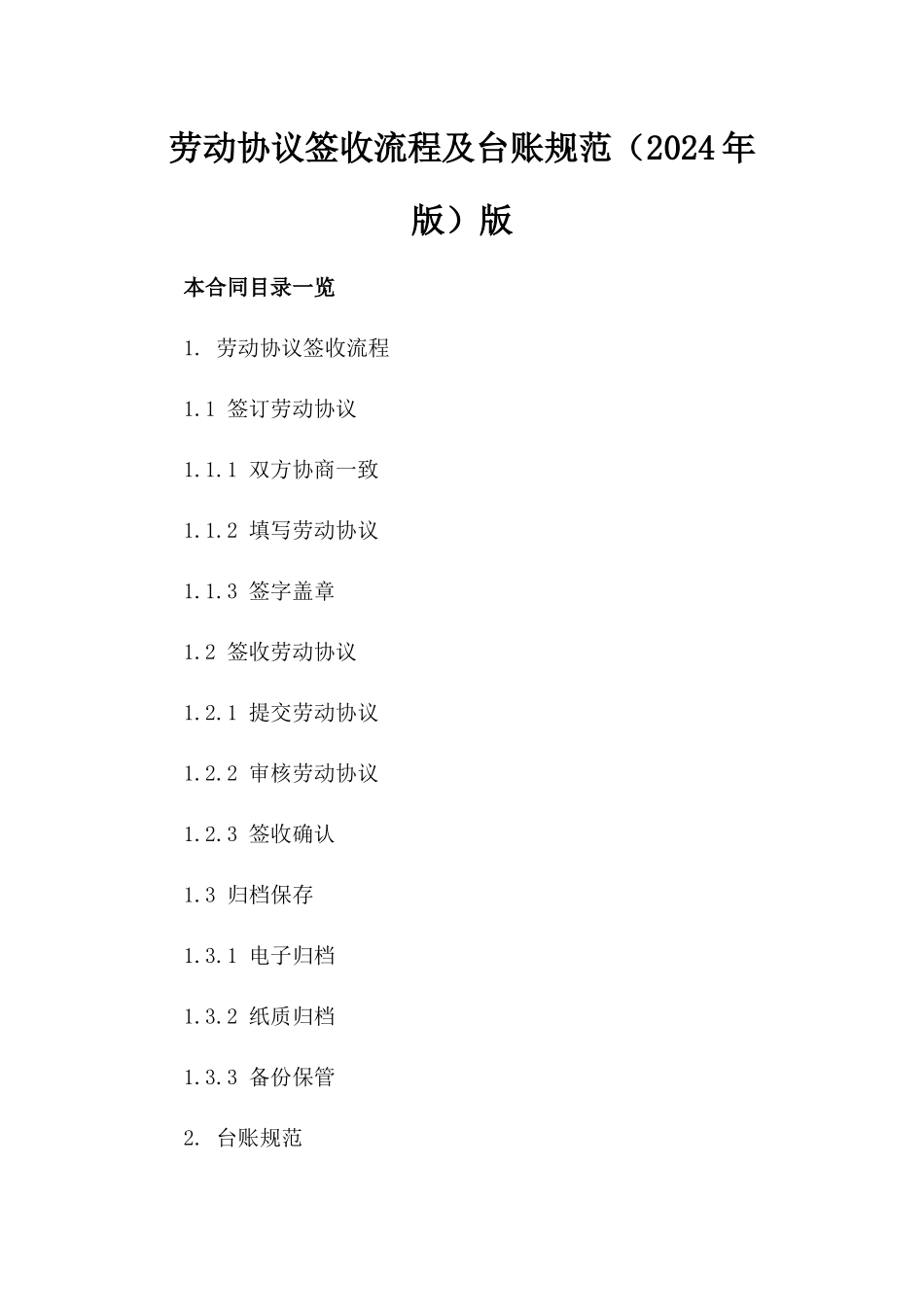 劳动协议签收流程及台账规范（2024年版）版_第2页