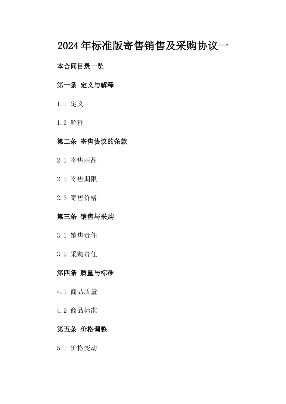 2024年标准版寄售销售及采购协议一_第2页