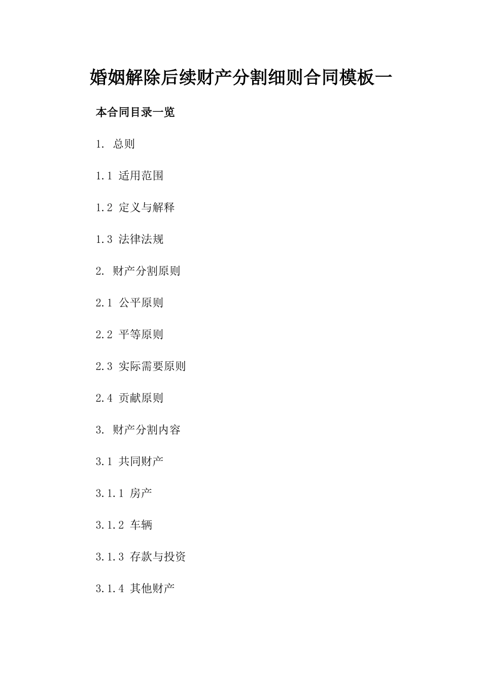 婚姻解除后续财产分割细则合同模板一_第2页