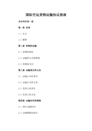 国际空运货物运输协议指南