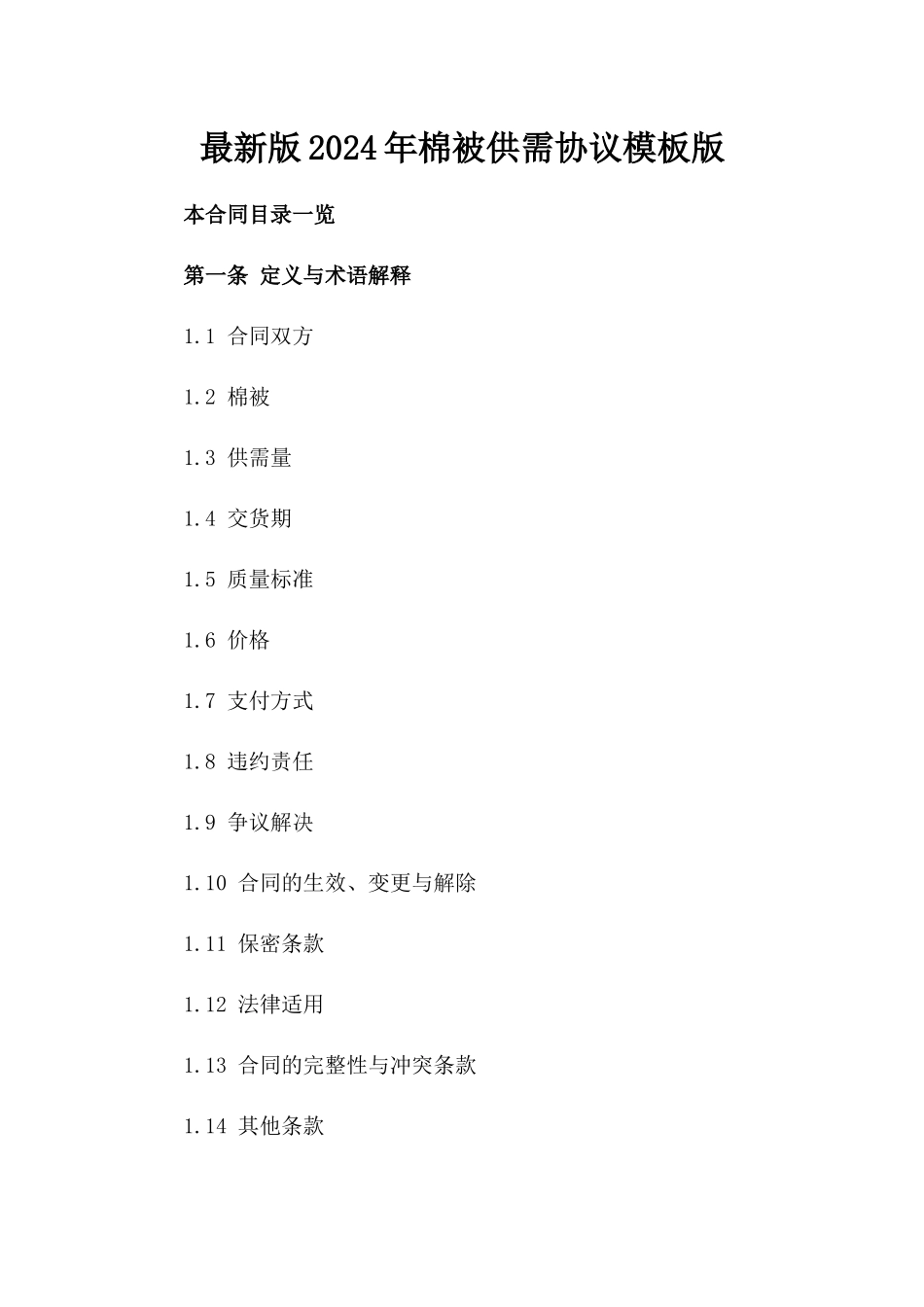 最新版2024年棉被供需协议模板版_第2页