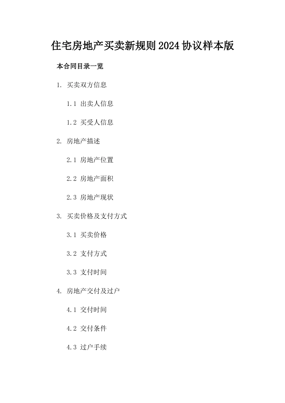 住宅房地产买卖新规则2024协议样本版_第2页