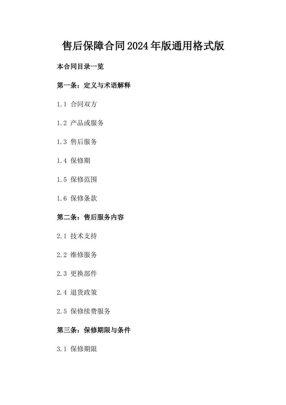 售后保障合同2024年版通用格式版_第2页