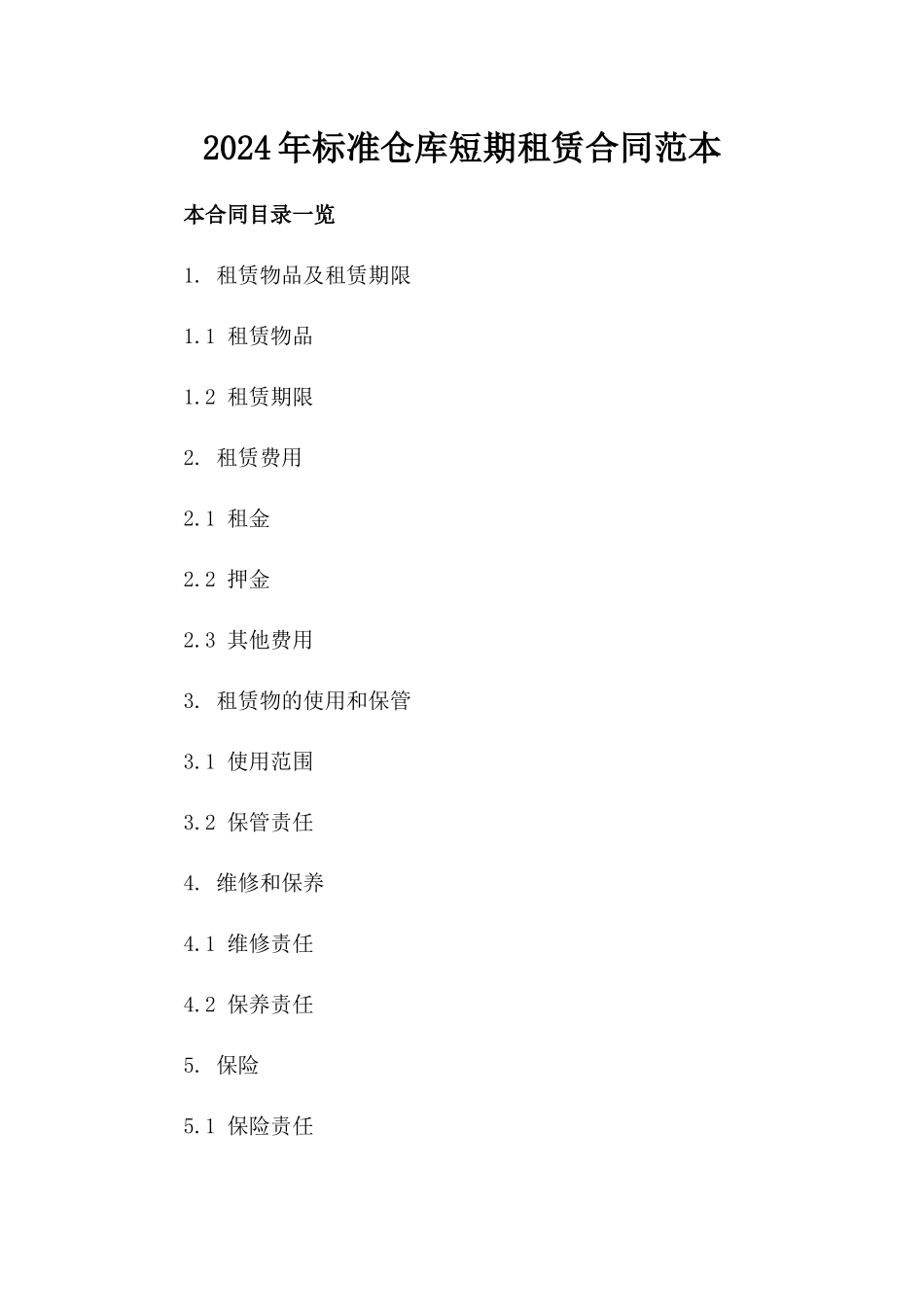 2024年标准仓库短期租赁合同范本_第1页