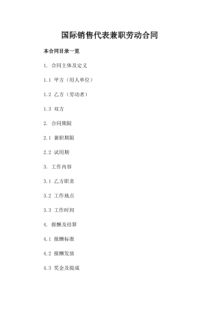 国际销售代表兼职劳动合同