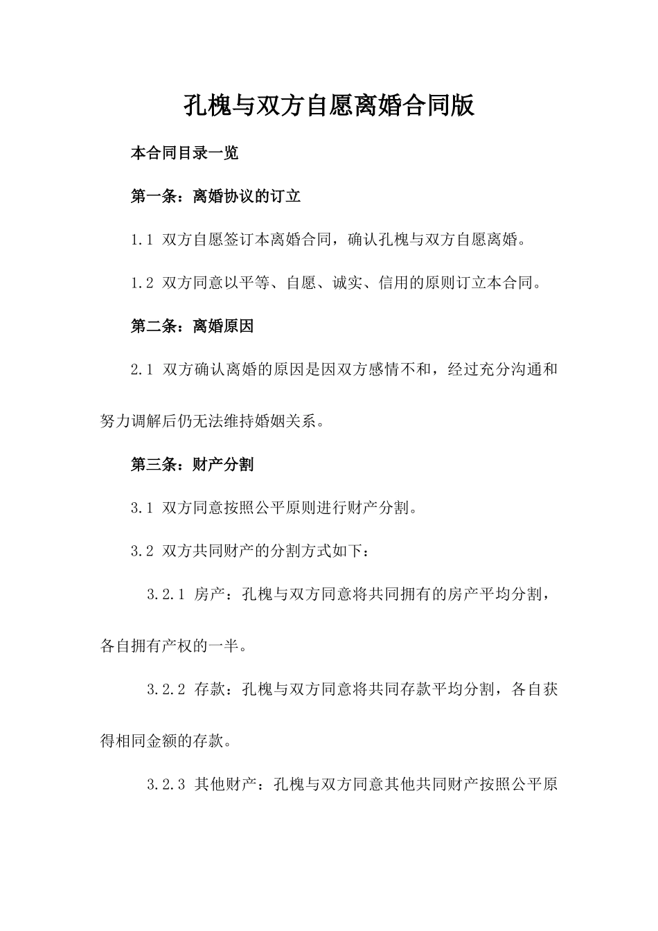孔槐与XX双方自愿离婚合同版_第2页