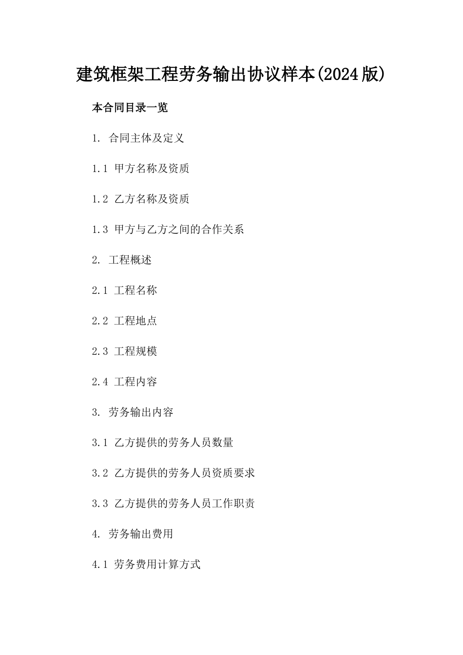 建筑框架工程劳务输出协议样本(2024版)_第2页