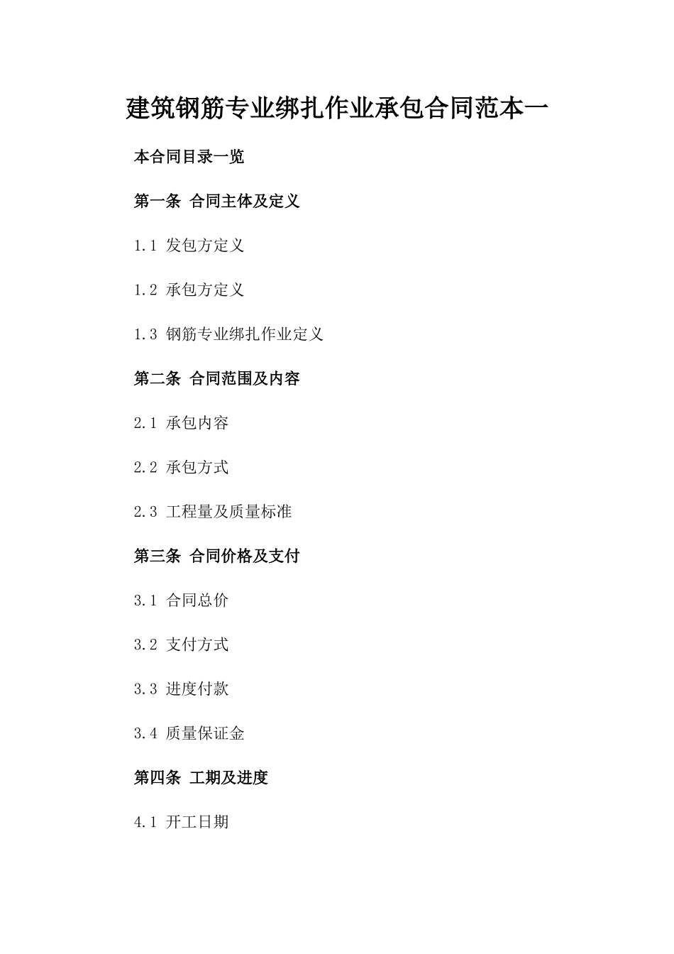 建筑钢筋专业绑扎作业承包合同范本一_第2页