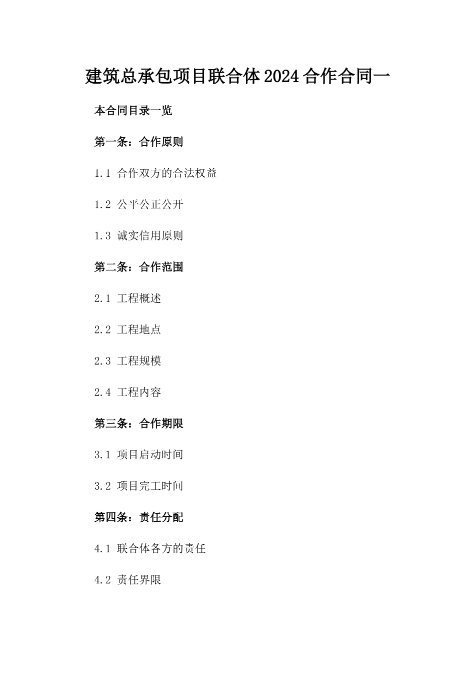 建筑总承包项目联合体2024合作合同一_第2页