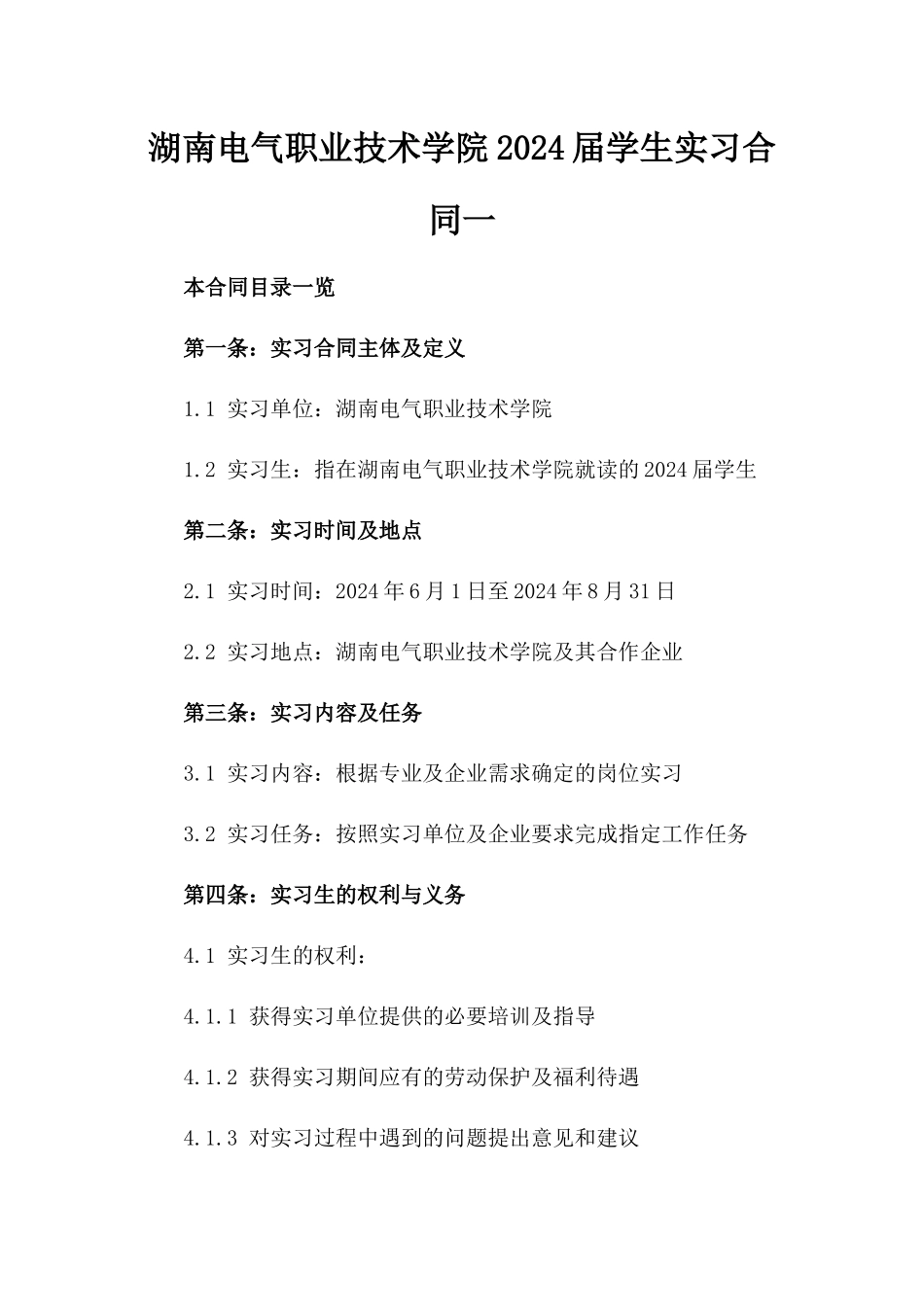 湖南电气职业技术学院2024届学生实习合同一_第2页