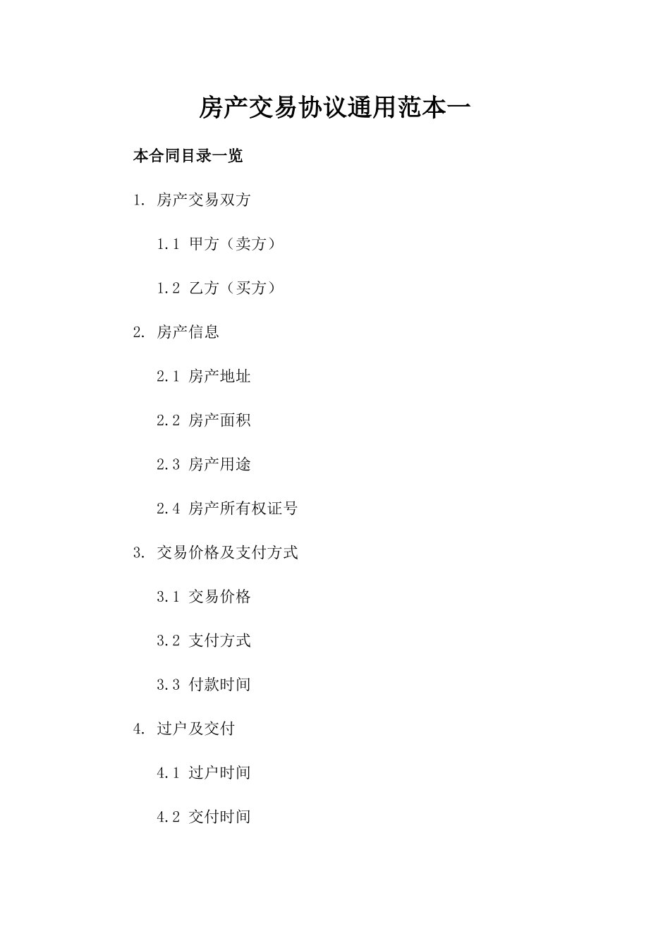 房产交易协议通用范本一_第2页