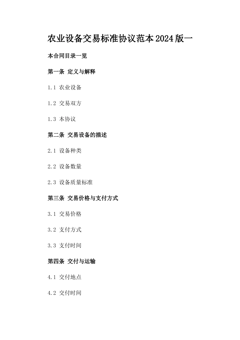 农业设备交易标准协议范本2024版一_第2页
