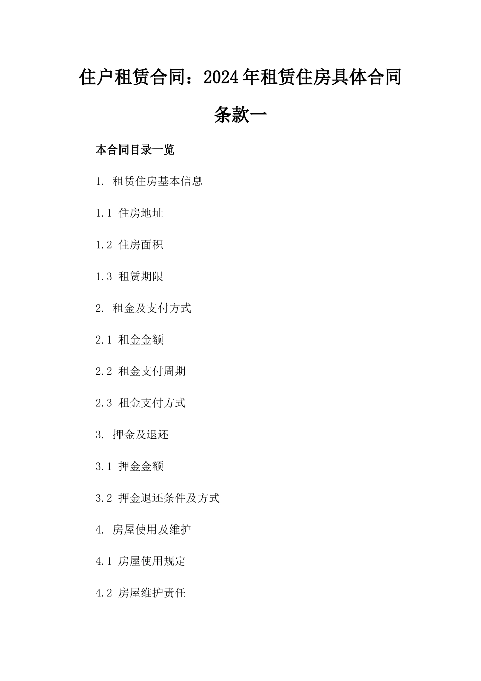 住户租赁合同：2024年租赁住房具体合同条款一_第2页