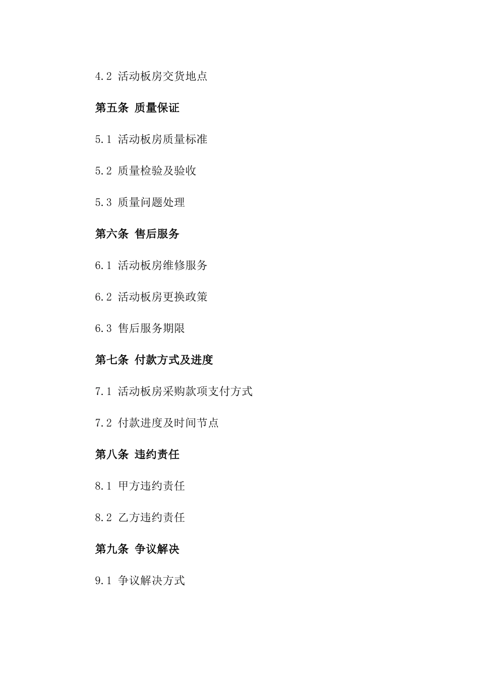 活动板房定制采购协议范本版_第3页