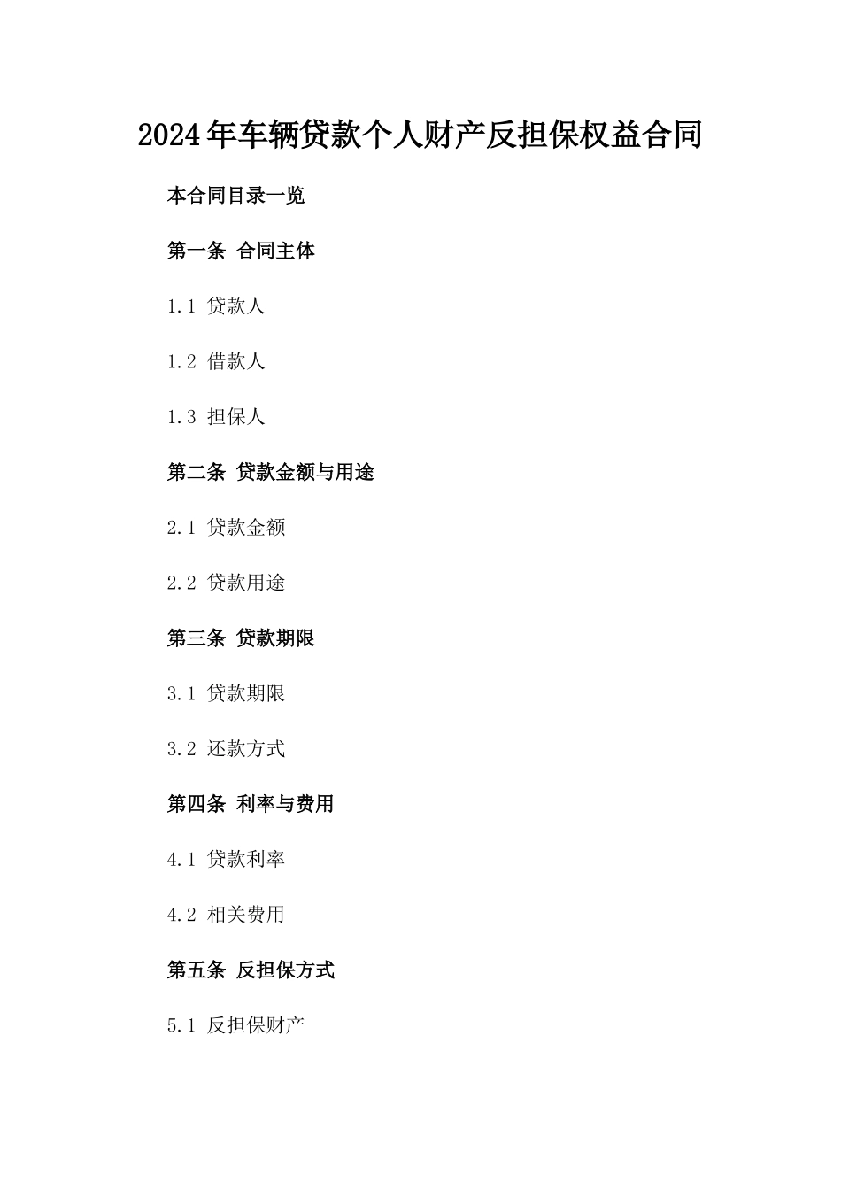 2024年车辆贷款个人财产反担保权益合同_第1页