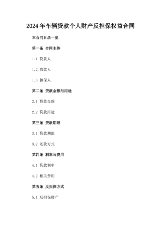 2024年车辆贷款个人财产反担保权益合同
