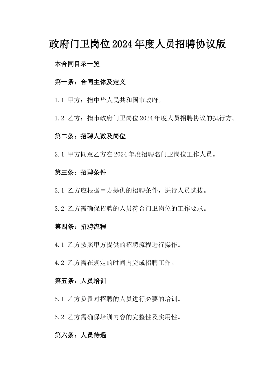 政府门卫岗位2024年度人员招聘协议版_第2页