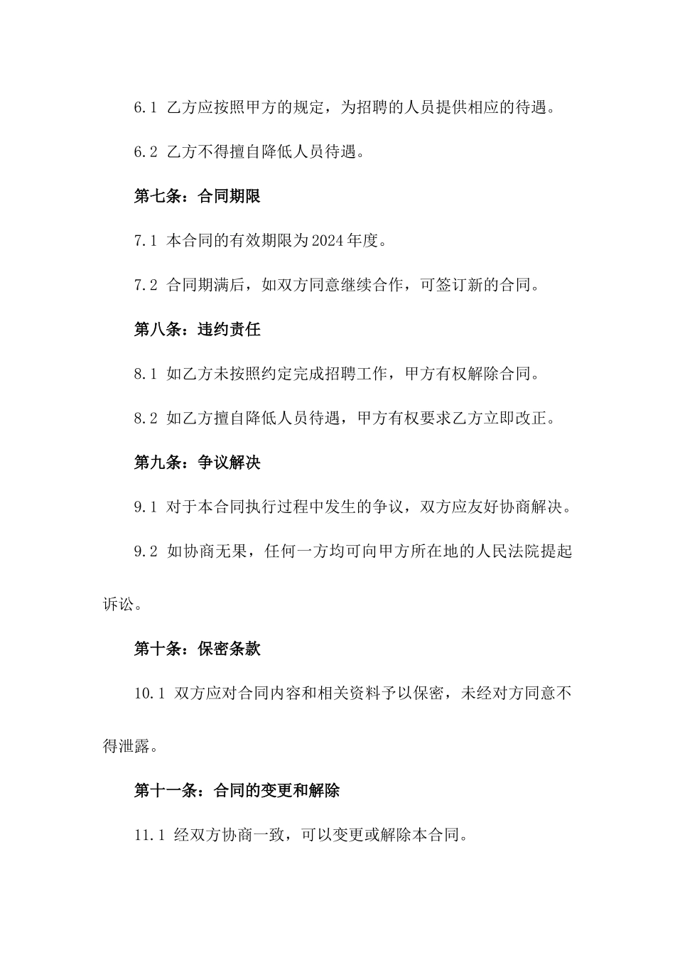 政府门卫岗位2024年度人员招聘协议版_第3页