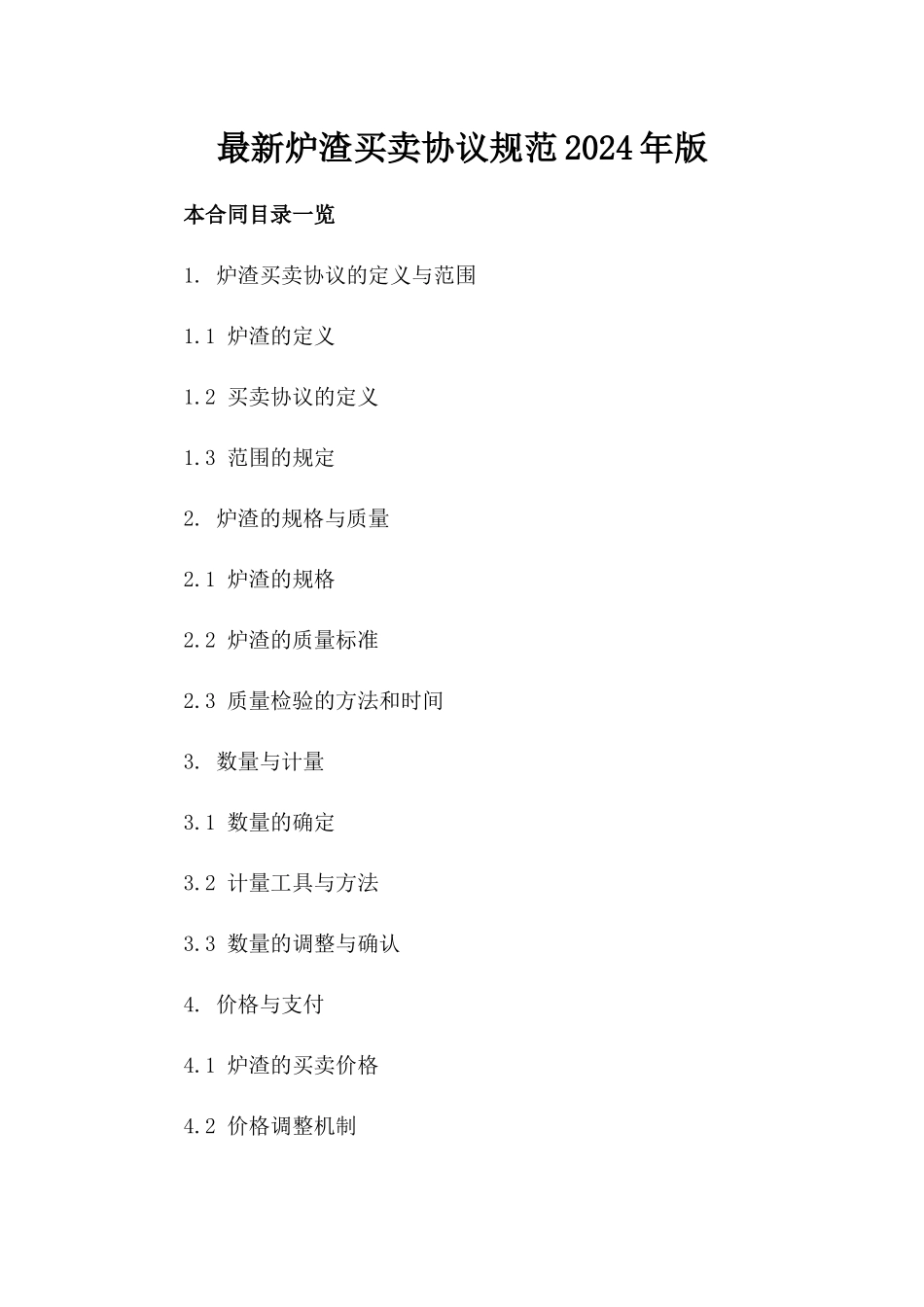 最新炉渣买卖协议规范2024年版_第2页