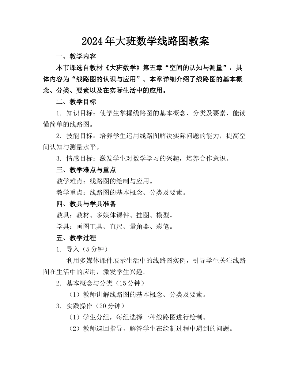 2024年大班数学线路图教案_第1页