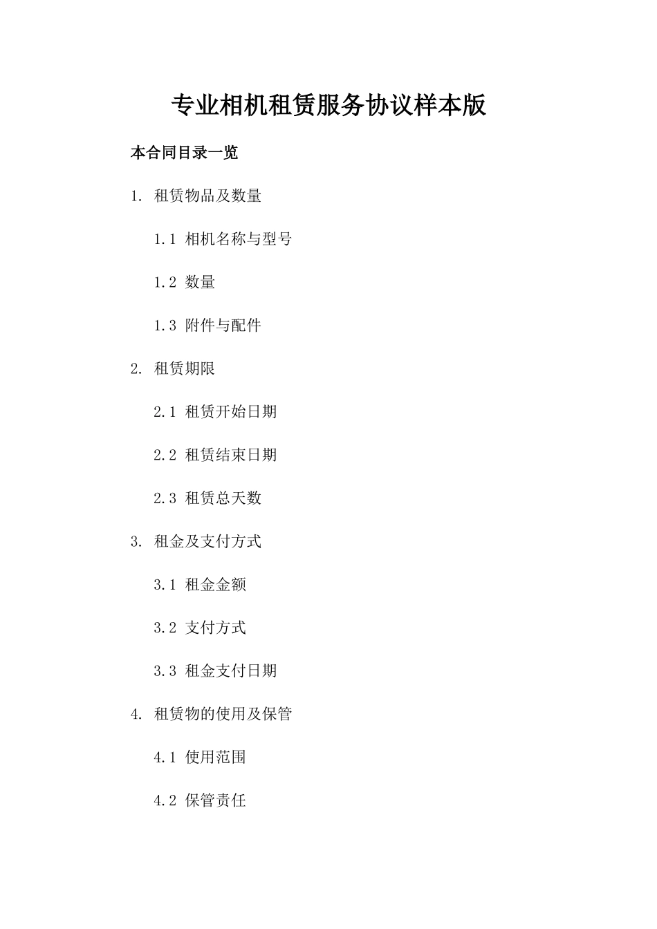 专业相机租赁服务协议样本版_第2页