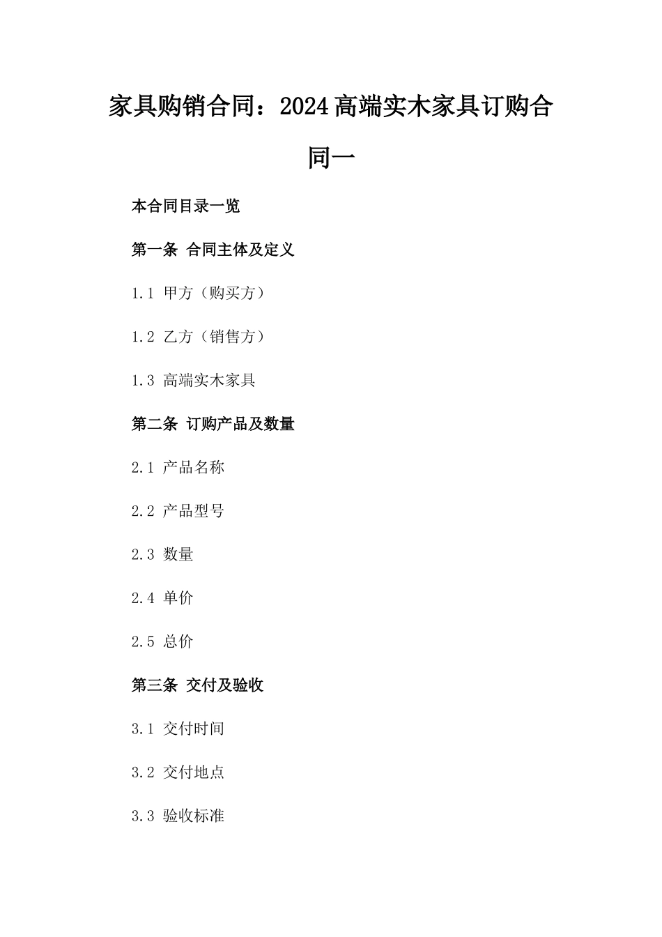 家具购销合同：2024高端实木家具订购合同一_第2页
