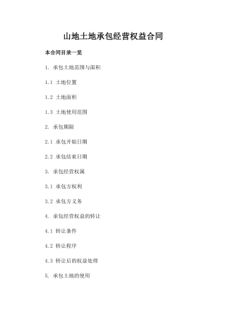 山地土地承包经营权益合同