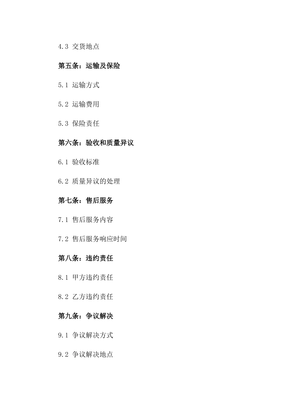 生铁精选品质购销协议2024年版版_第3页