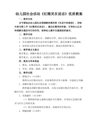 幼儿园社会活动《红精灵在说话》优质教案