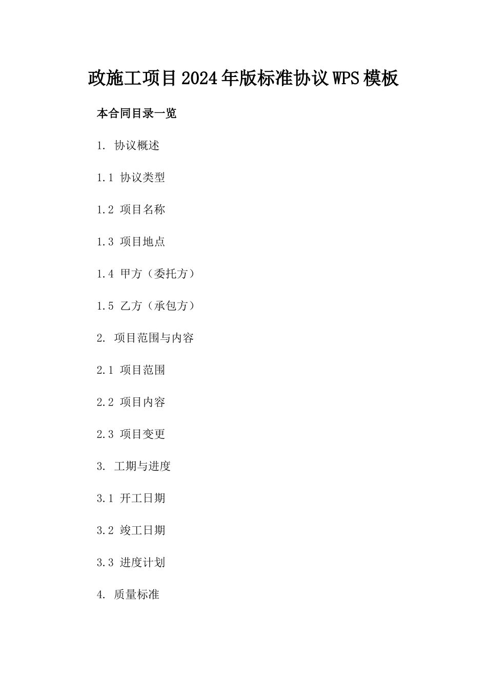 政施工项目2024年版标准协议WPS模板_第1页