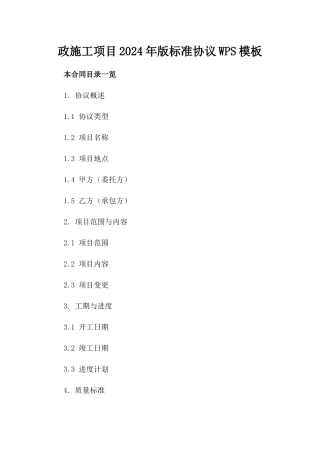 政施工项目2024年版标准协议WPS模板