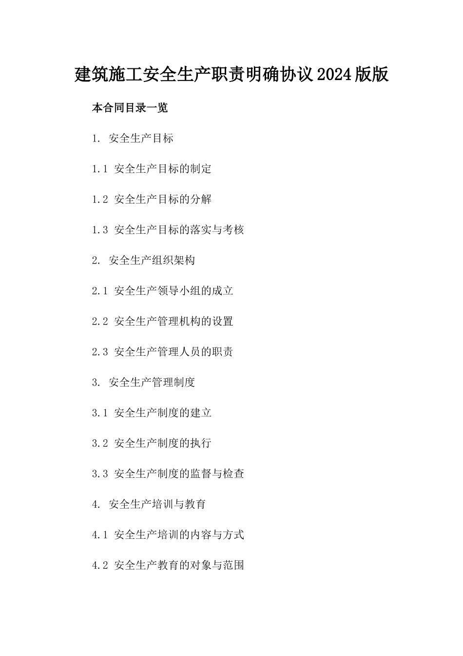建筑施工安全生产职责明确协议2024版版_第2页