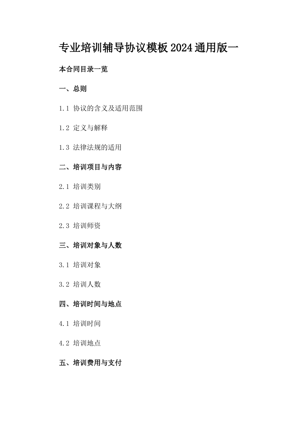 专业培训辅导协议模板2024通用版一_第2页