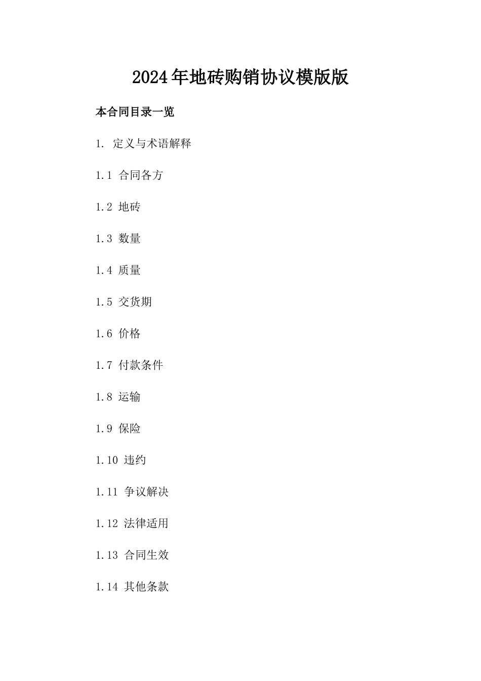 2024年地砖购销协议模版版_第2页