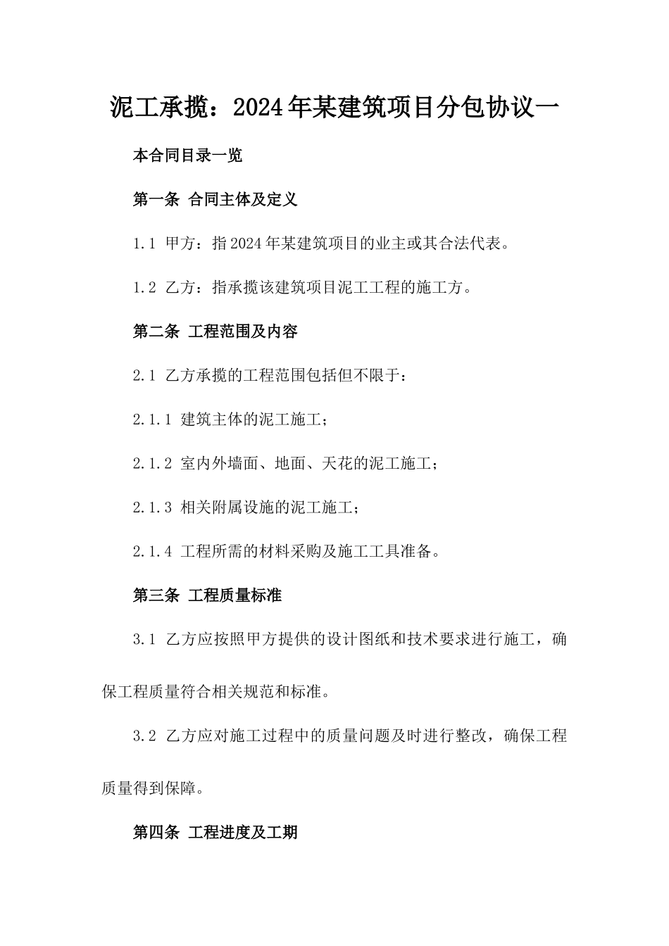 泥工承揽：2024年某建筑项目分包协议一_第2页