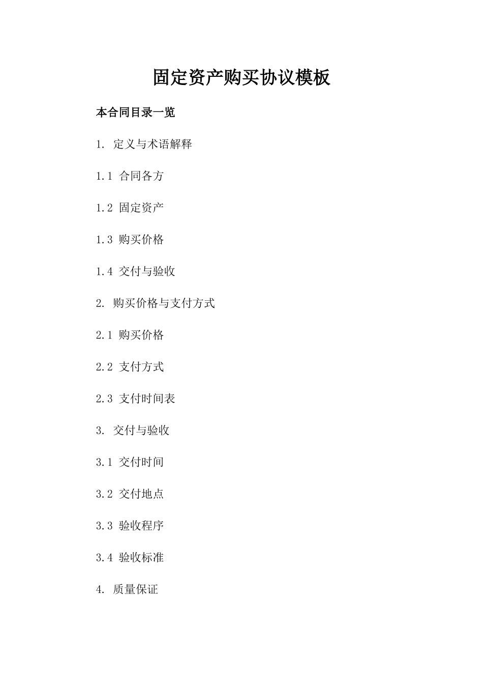 固定资产购买协议模板_第1页