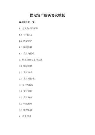 固定资产购买协议模板
