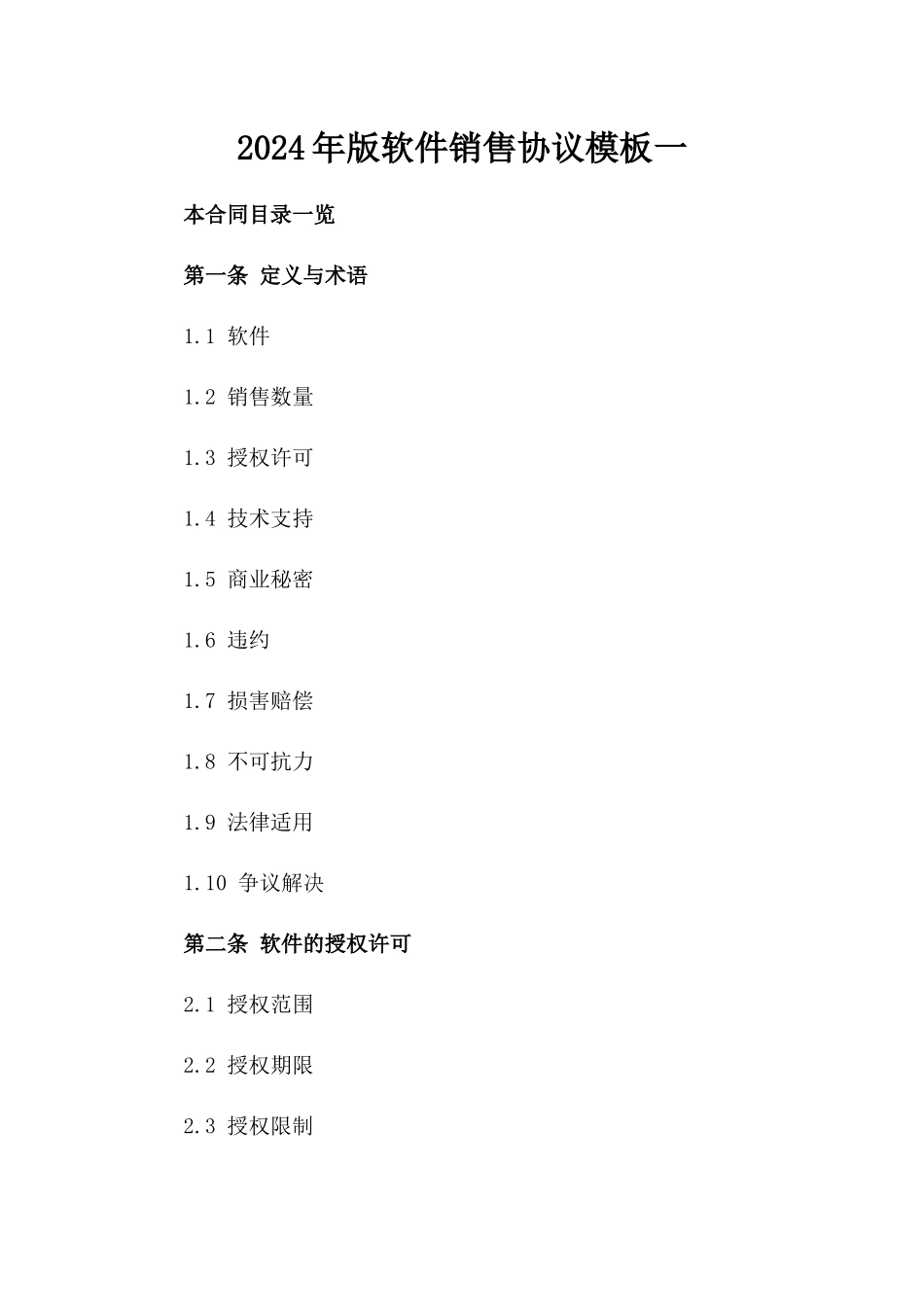 2024年版软件销售协议模板一_第2页