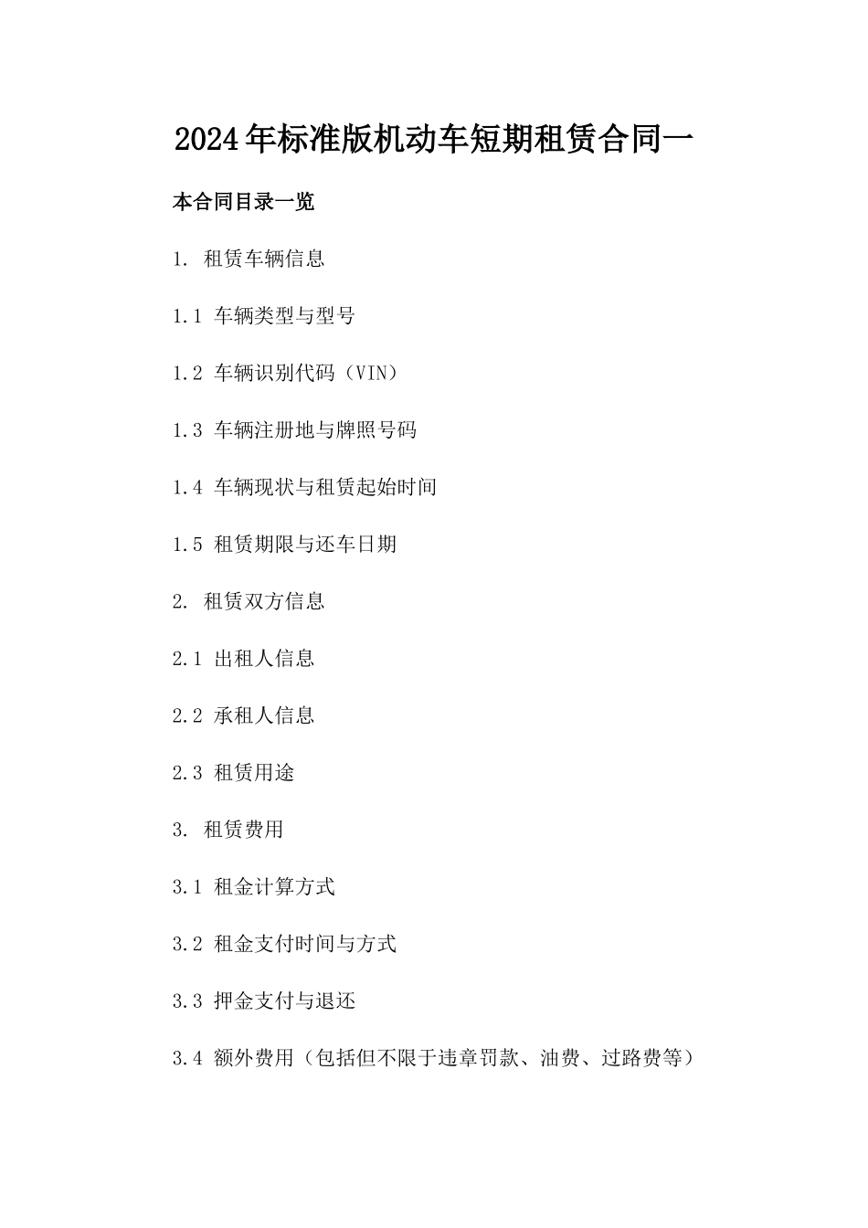 2024年标准版机动车短期租赁合同一_第2页