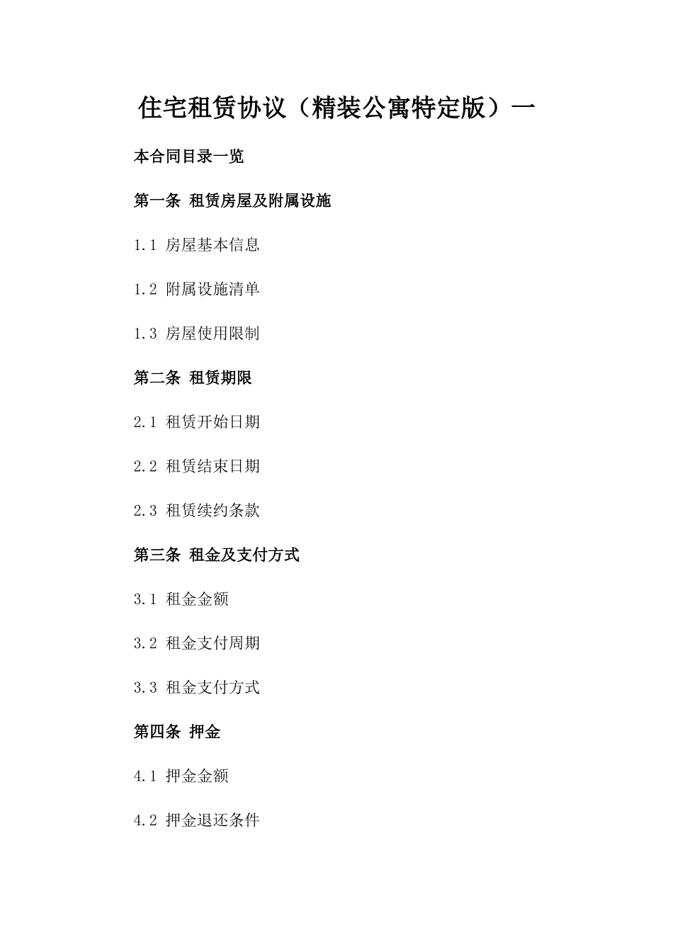 住宅租赁协议（精装公寓特定版）一_第2页