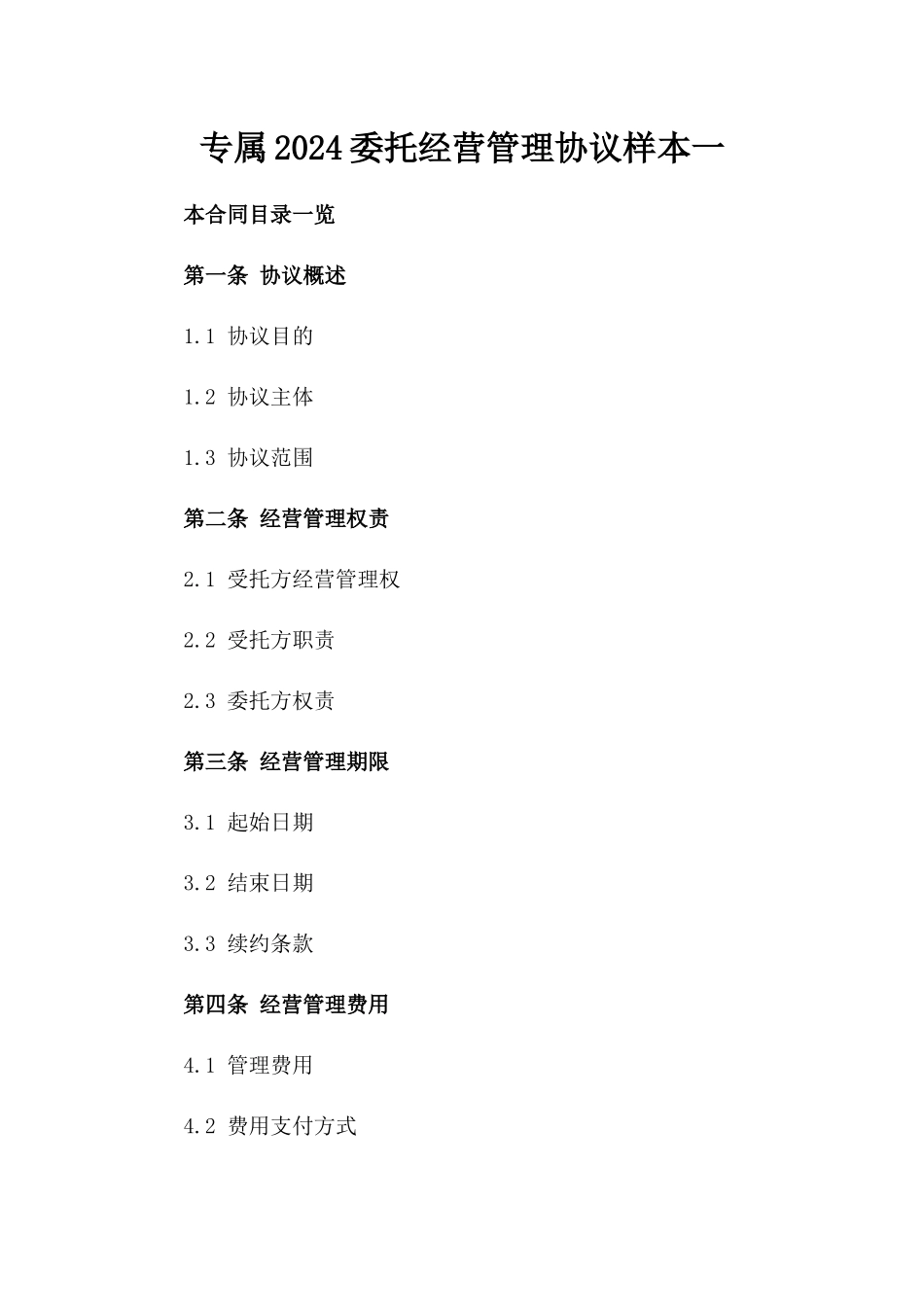 专属2024委托经营管理协议样本一_第2页