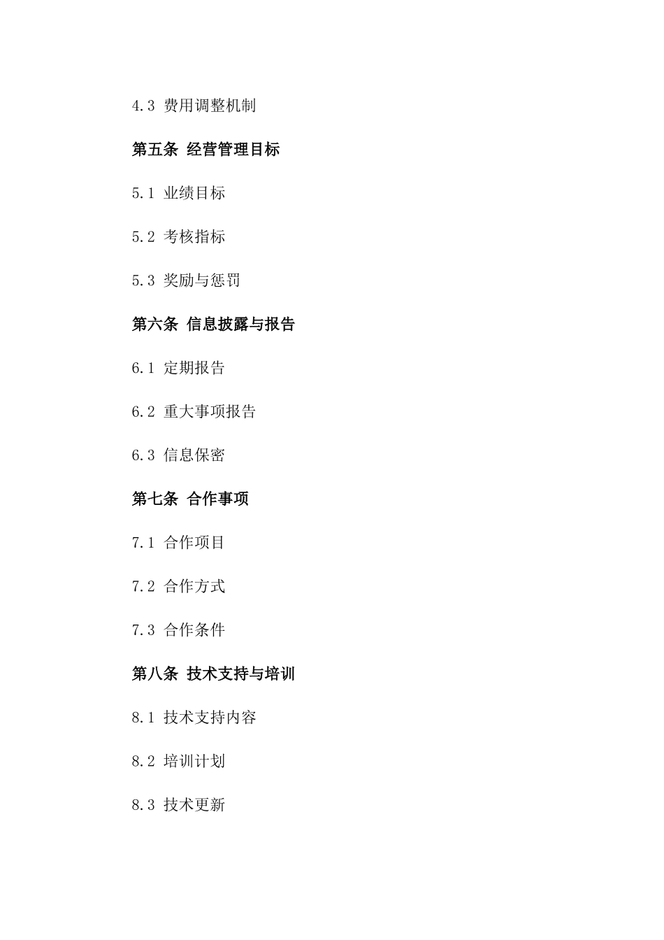 专属2024委托经营管理协议样本一_第3页