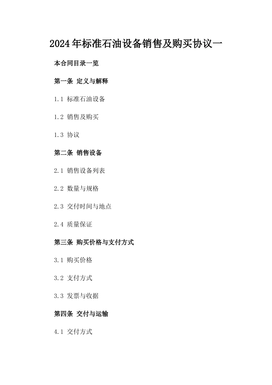 2024年标准石油设备销售及购买协议一_第2页