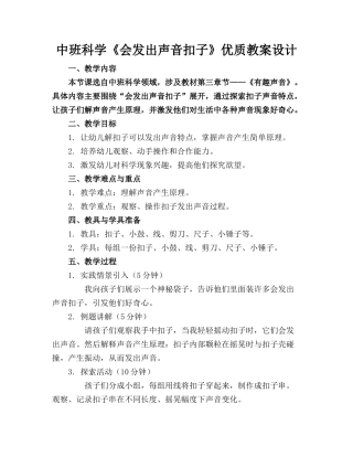 中班科学《会发出声音的扣子》优质教案设计