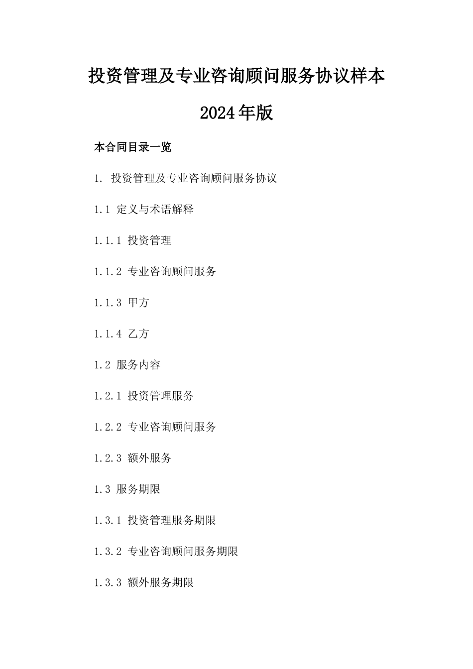 投资管理及专业咨询顾问服务协议样本2024年版_第2页