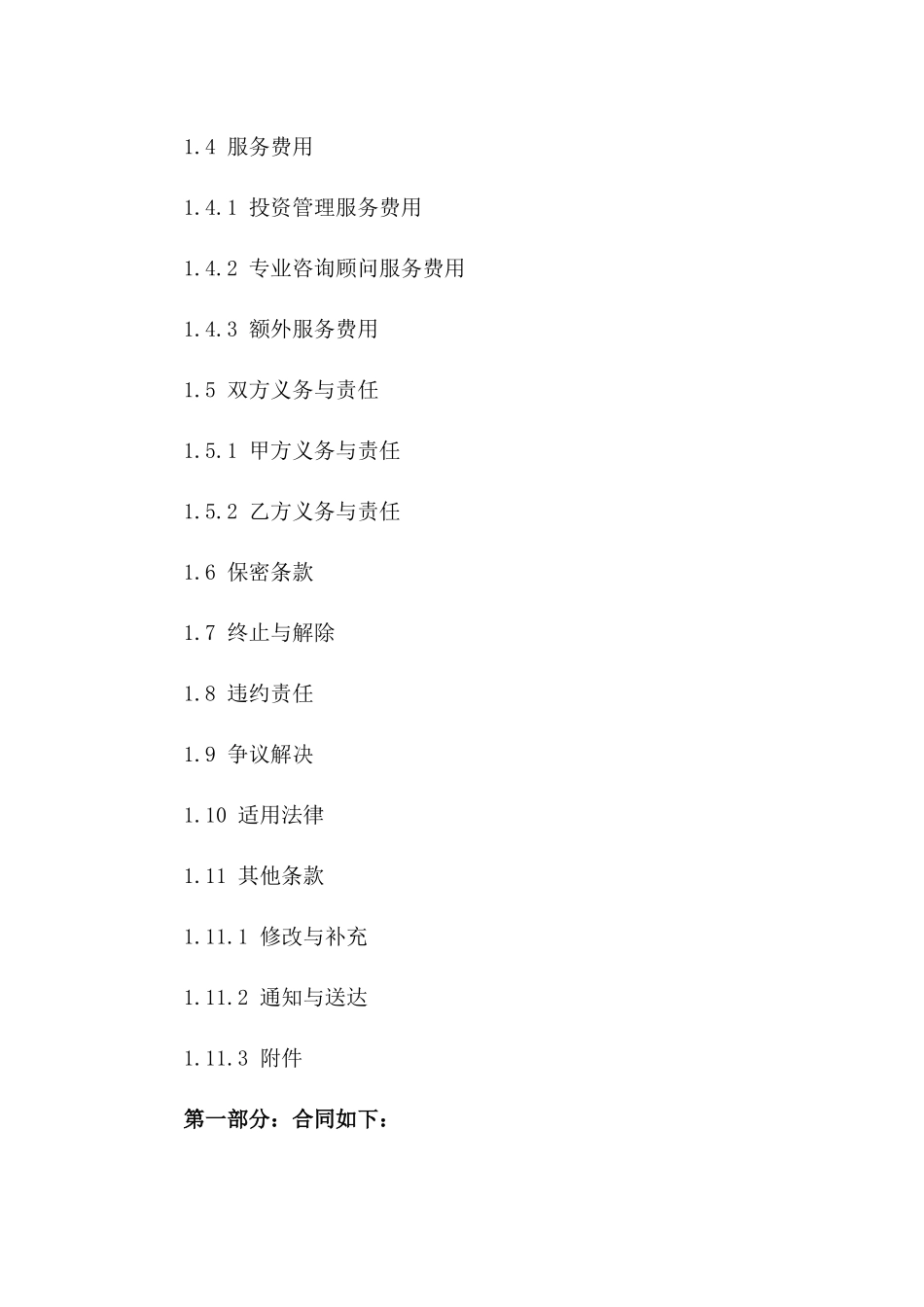 投资管理及专业咨询顾问服务协议样本2024年版_第3页