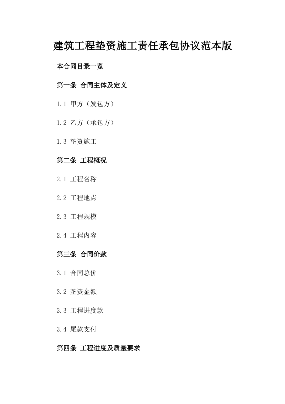 建筑工程垫资施工责任承包协议范本版_第2页